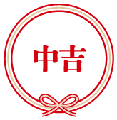 中吉