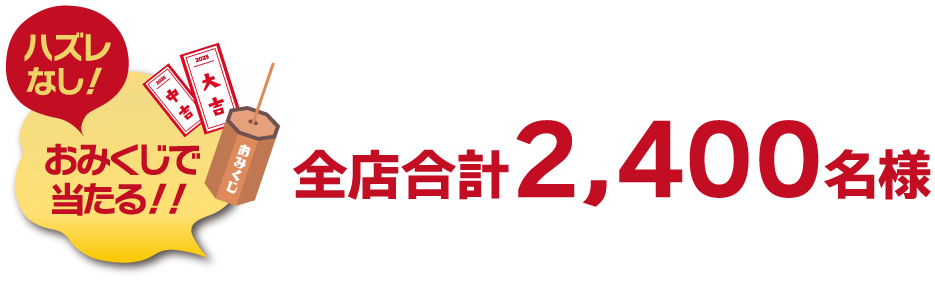 おみくじで当たる　全店合計1,350名様